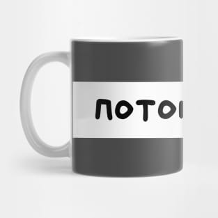 Russian word Mug